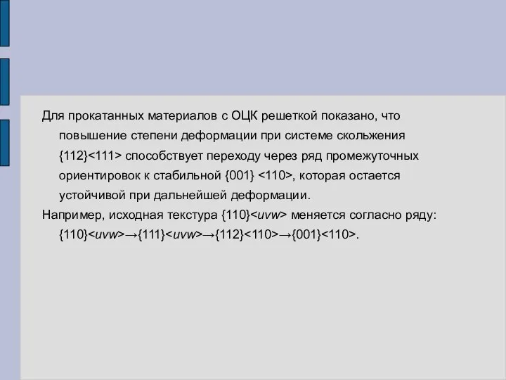 Для прокатанных материалов с ОЦК решеткой показано, что повышение степени деформации