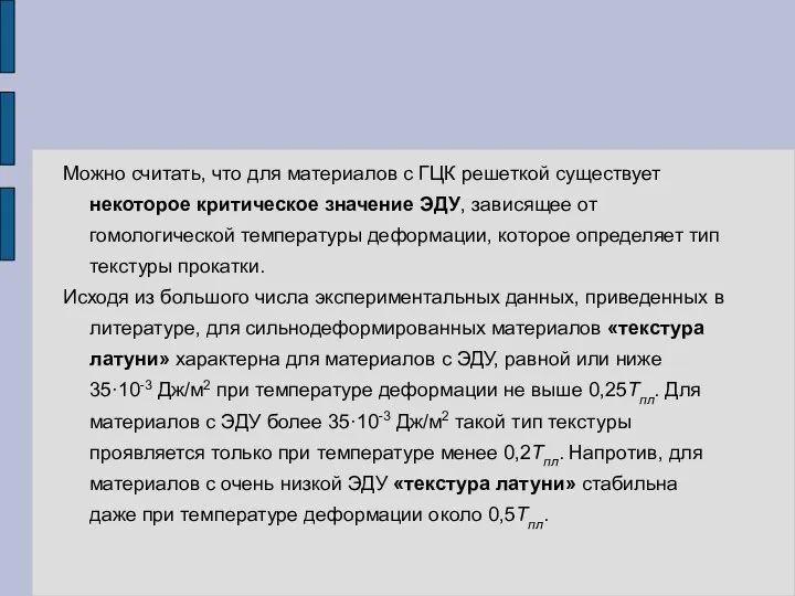 Можно считать, что для материалов с ГЦК решеткой существует некоторое критическое