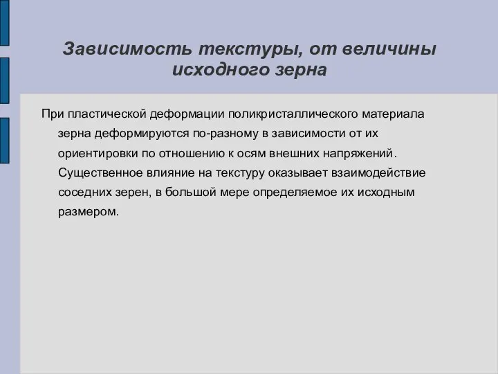 Зависимость текстуры, от величины исходного зерна При пластической деформации поликристаллического материала