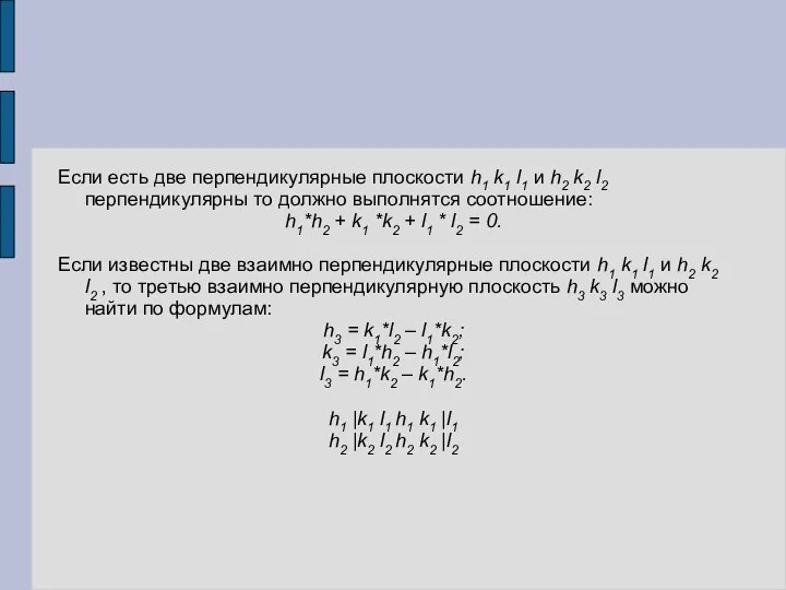 Если есть две перпендикулярные плоскости h1 k1 l1 и h2 k2