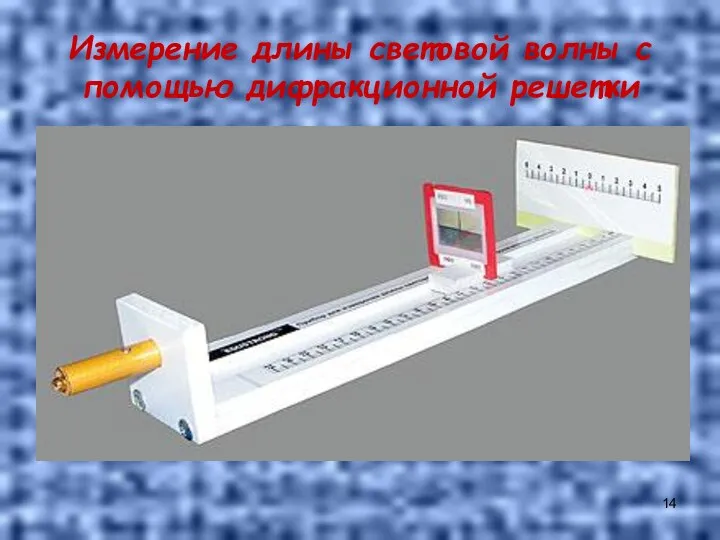 Измерение длины световой волны с помощью дифракционной решетки