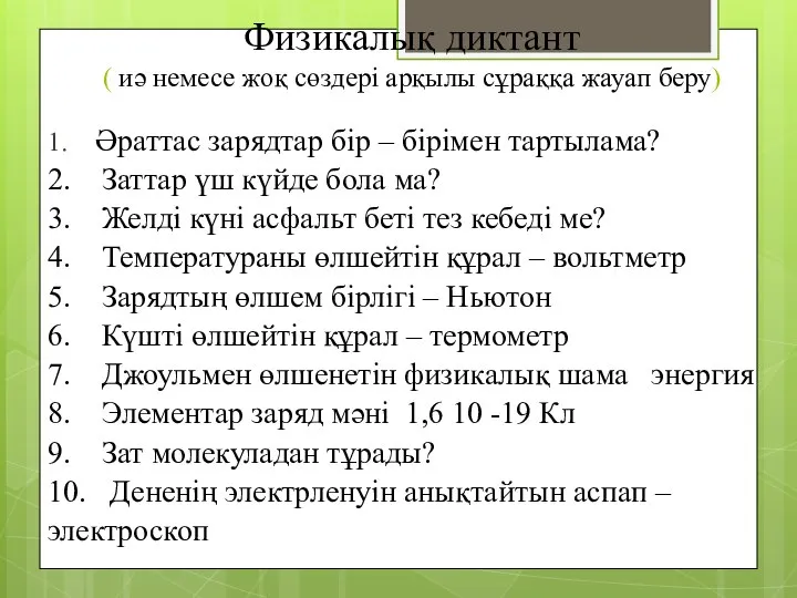 Физикалық диктант ( иә немесе жоқ сөздері арқылы сұраққа жауап беру)