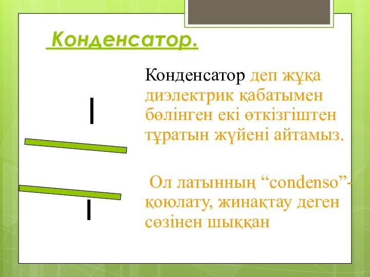 Конденсатор. Конденсатор деп жұқа диэлектрик қабатымен бөлінген екі өткізгіштен тұратын жүйені