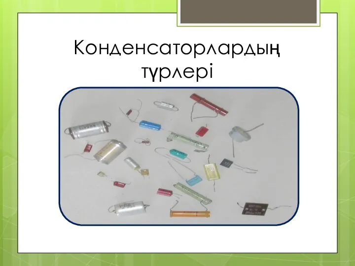 Конденсаторлардың түрлері