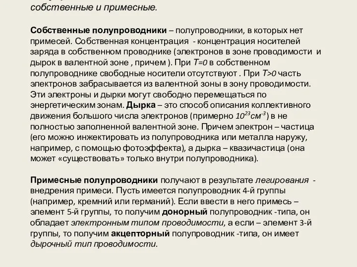 Полупроводниковые соединения бывают собственные и примесные. Собственные полупроводники – полупроводники, в