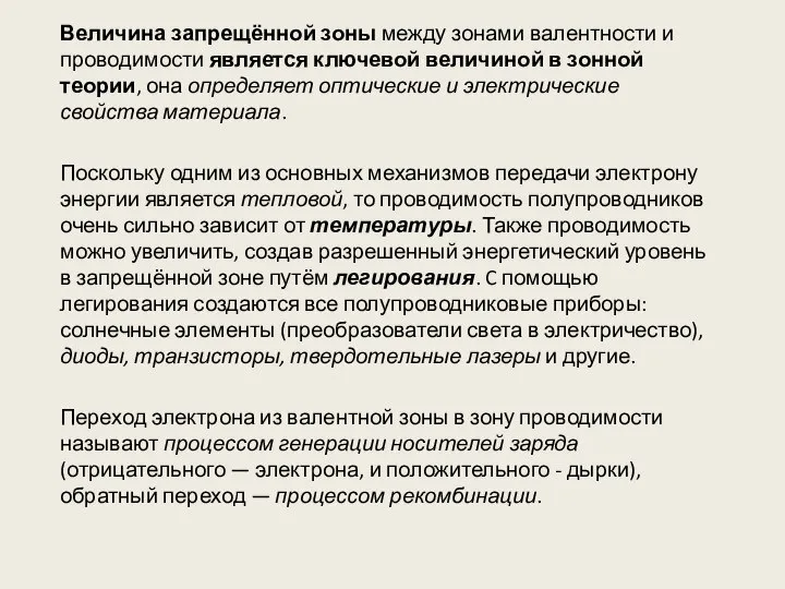 Величина запрещённой зоны между зонами валентности и проводимости является ключевой величиной