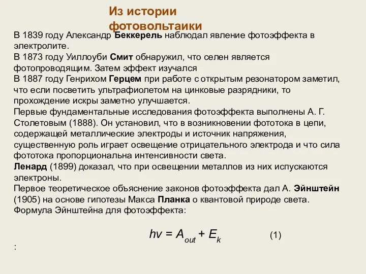Из истории фотовольтаики В 1839 году Александр Беккерель наблюдал явление фотоэффекта