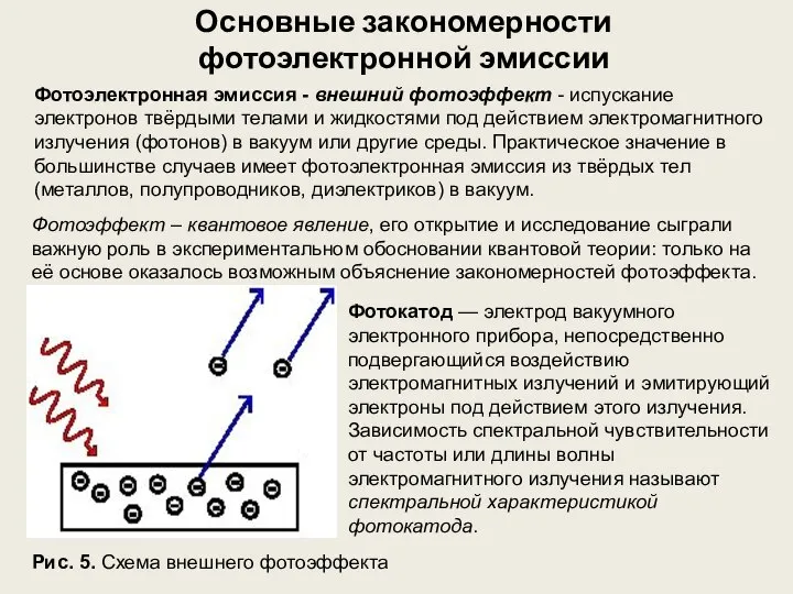 Основные закономерности фотоэлектронной эмиссии Фотокатод — электрод вакуумного электронного прибора, непосредственно