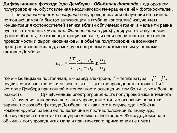 Диффузионная фотоэдс (эдс Дембера) - Объёмная фотоэдс в однородном полупроводнике, обусловленная