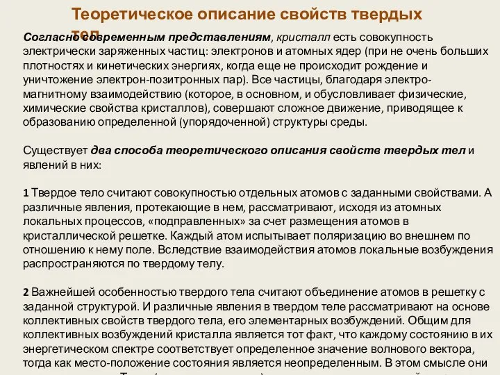 Теоретическое описание свойств твердых тел Согласно современным представлениям, кристалл есть совокупность