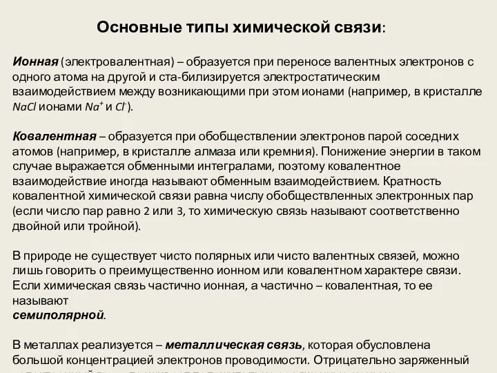 Ионная (электровалентная) – образуется при переносе валентных электронов с одного атома