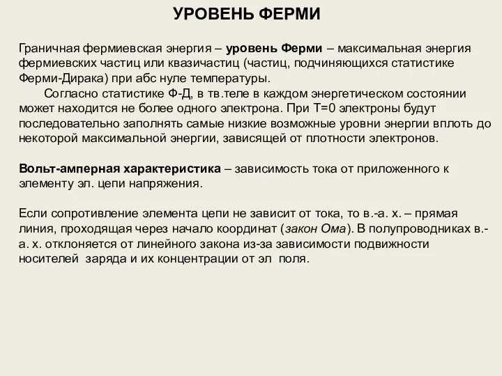 УРОВЕНЬ ФЕРМИ Граничная фермиевская энергия – уровень Ферми – максимальная энергия