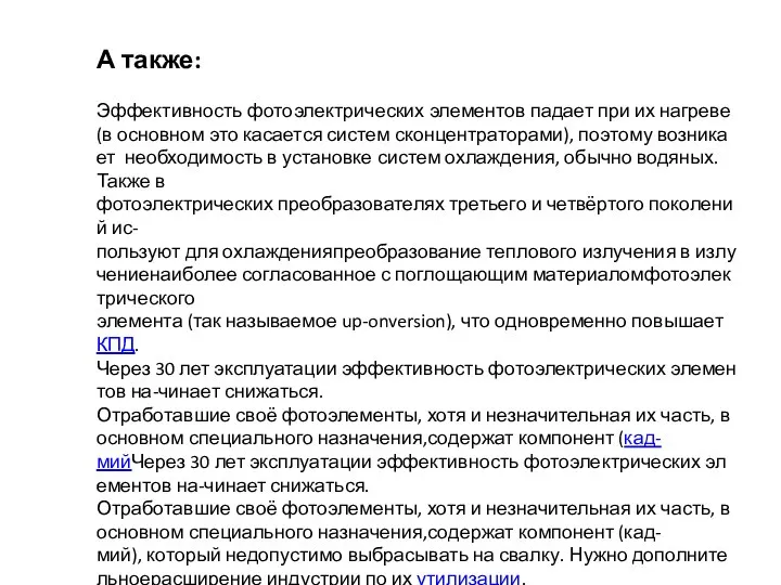 А также: Эффективность фотоэлектрических элементов падает при их нагреве (в основном