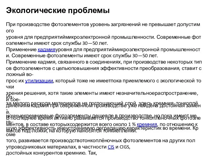 Экологические проблемы При производстве фотоэлементов уровень загрязнений не превышает допустимого уровня