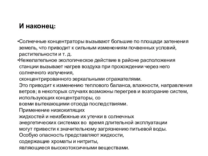 И наконец: Солнечные концентраторы вызывают большие по площади затенения земель, что