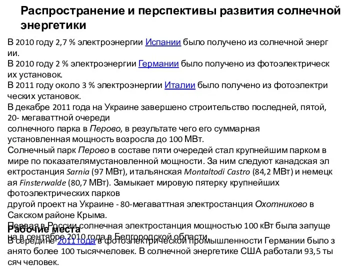 Распространение и перспективы развития солнечной энергетики В 2010 году 2,7 %