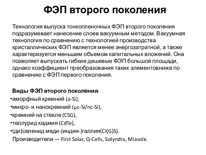 ФЭП второго поколения Технология выпуска тонкопленочных ФЭП второго поколения подразумевает нанесение