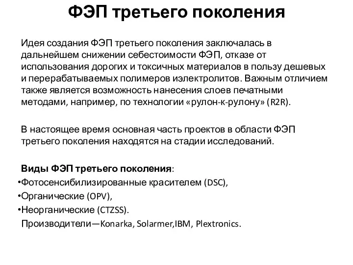 ФЭП третьего поколения Идея создания ФЭП третьего поколения заключалась в дальнейшем