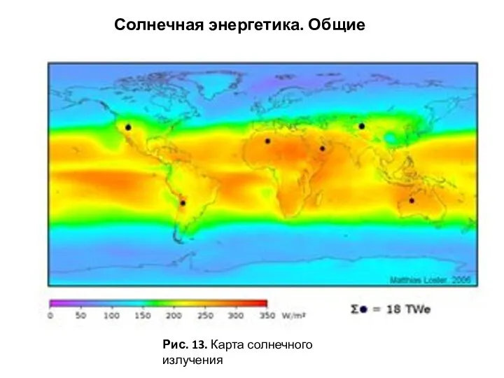 Солнечная энергетика. Общие сведенья Рис. 13. Карта солнечного излучения