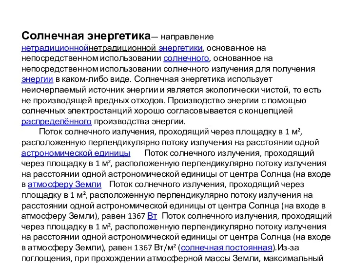 Солнечная энергетика— направление нетрадиционнойнетрадиционной энергетики, основанное на непосредственном использовании солнечного, основанное