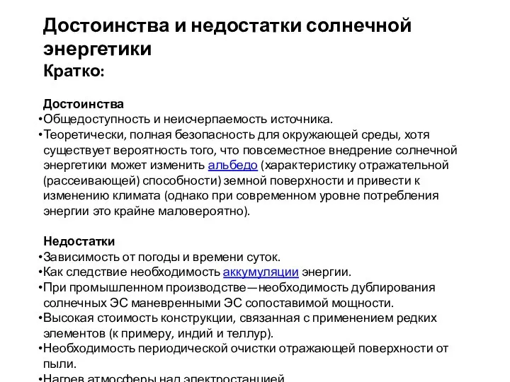 Достоинства и недостатки солнечной энергетики Кратко: Достоинства Общедоступность и неисчерпаемость источника.