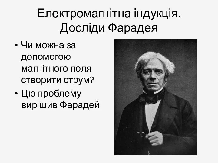 Електромагнітна індукція. Досліди Фарадея Чи можна за допомогою магнітного поля створити струм? Цю проблему вирішив Фарадей