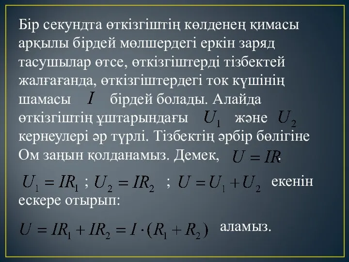 Бір секундта өткізгіштің көлденең қимасы арқылы бірдей мөлшердегі еркін заряд тасушылар