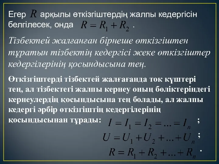 Егер арқылы өткізгіштердің жалпы кедергісін белгілесек, онда . Тізбектей жалғанған бірнеше