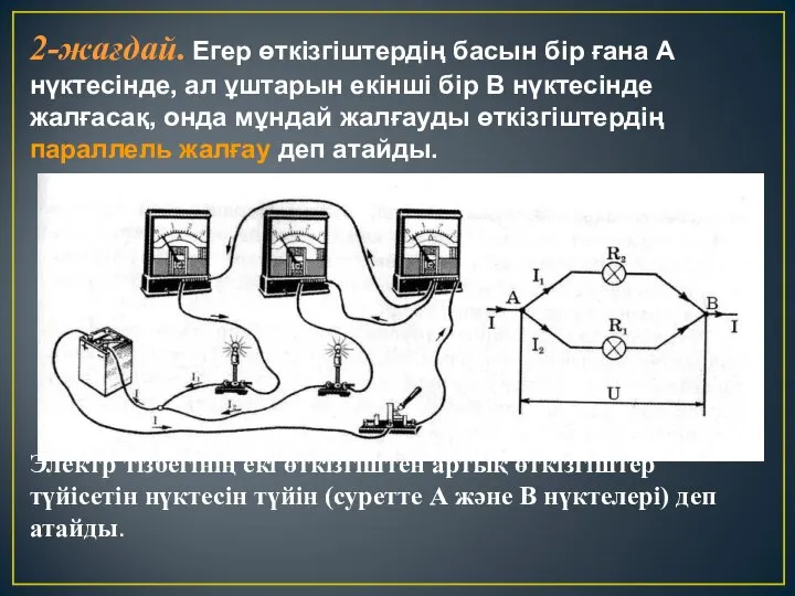 2-жағдай. Егер өткізгіштердің басын бір ғана А нүктесінде, ал ұштарын екінші