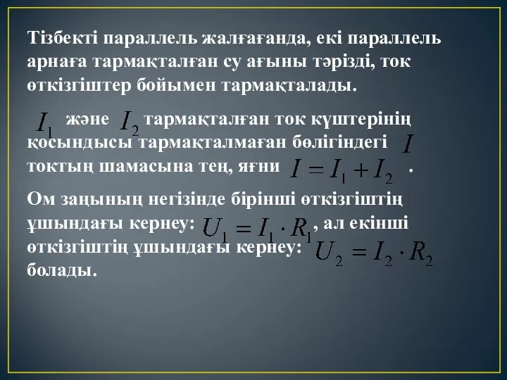 Тізбекті параллель жалғағанда, екі параллель арнаға тармақталған су ағыны тәрізді, ток