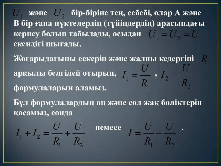 және бір-біріне тең, себебі, олар А және В бір ғана нүктелердің