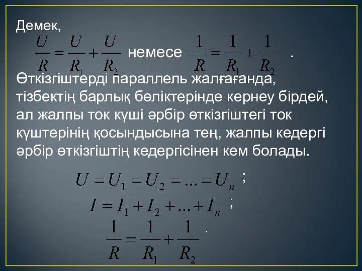 Демек, немесе . Өткізгіштерді параллель жалғағанда, тізбектің барлық бөліктерінде кернеу бірдей,