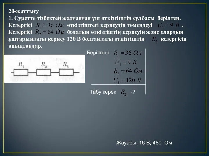 20-жаттығу 1. Суретте тізбектей жалғанған үш өткізгіштің сұлбасы берілген. Кедергісі өткізгіштегі