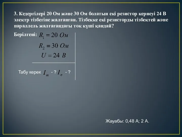 3. Кедергілері 20 Ом және 30 Ом болатын екі резистор кернеуі