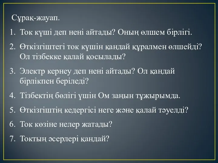 Сұрақ-жауап. Ток күші деп нені айтады? Оның өлшем бірлігі. Өткізгіштегі ток