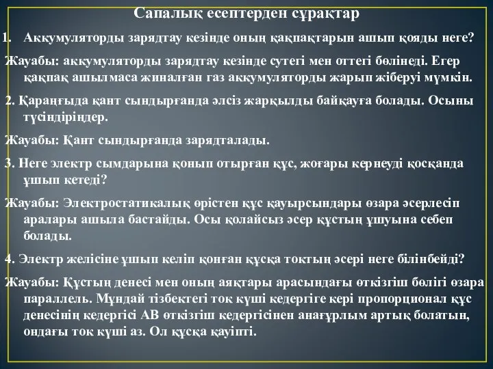 Сапалық есептерден сұрақтар Аккумуляторды зарядтау кезінде оның қақпақтарын ашып қояды неге?