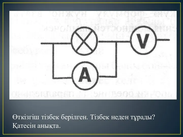 Өткізгіш тізбек берілген. Тізбек неден тұрады? Қатесін анықта.