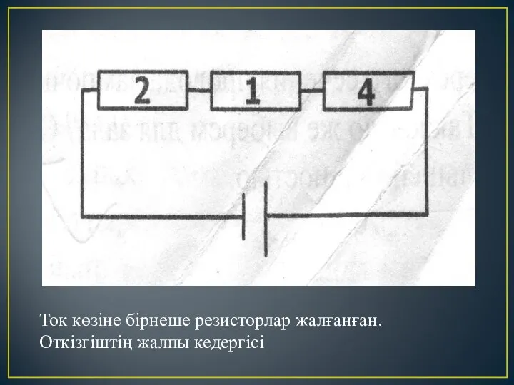 Ток көзіне бірнеше резисторлар жалғанған. Өткізгіштің жалпы кедергісі