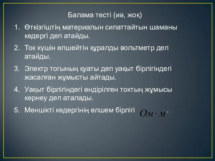 Балама тесті (иә, жоқ) Өткізгіштің материалын сипаттайтын шаманы кедергі деп атайды.