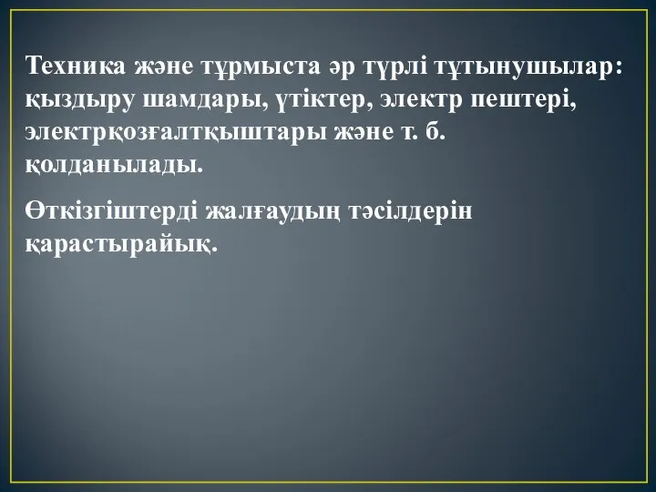 Техника және тұрмыста әр түрлі тұтынушылар: қыздыру шамдары, үтіктер, электр пештері,