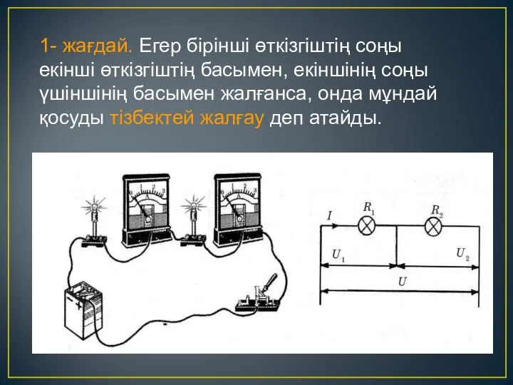 1- жағдай. Егер бірінші өткізгіштің соңы екінші өткізгіштің басымен, екіншінің соңы