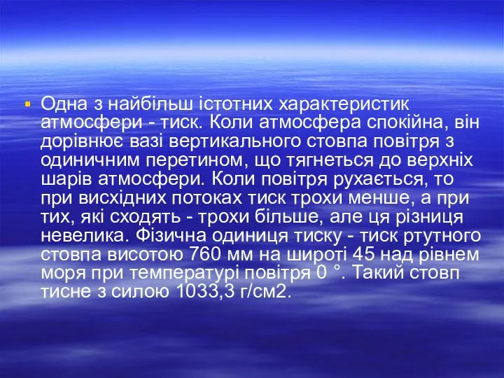 Одна з найбільш істотних характеристик атмосфери - тиск. Коли атмосфера спокійна,