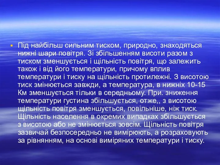 Під найбільш сильним тиском, природно, знаходяться нижні шари повітря. Зі збільшенням