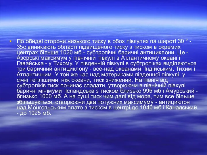 По обидві сторони низького тиску в обох півкулях па широті 30