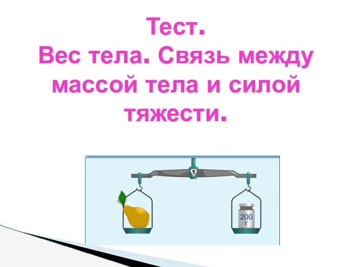 Тест. Вес тела. Связь между массой тела и силой тяжести.