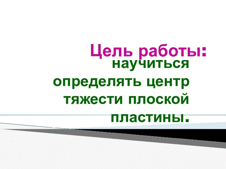 Цель работы: научиться определять центр тяжести плоской пластины.