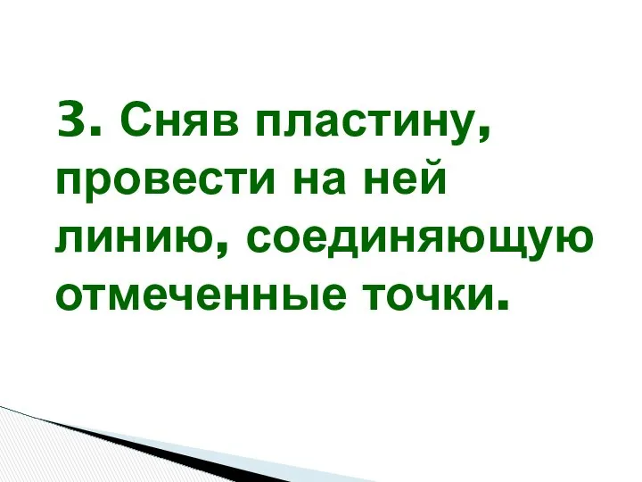 3. Сняв пластину, провести на ней линию, соединяющую отмеченные точки.