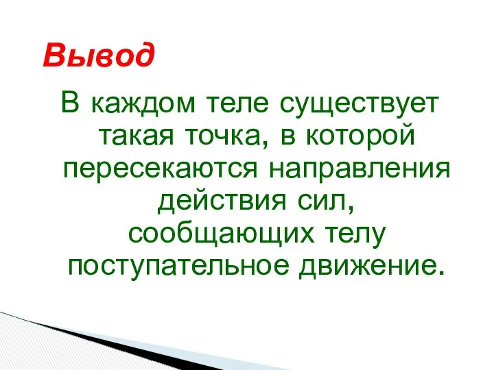 В каждом теле существует такая точка, в которой пересекаются направления действия