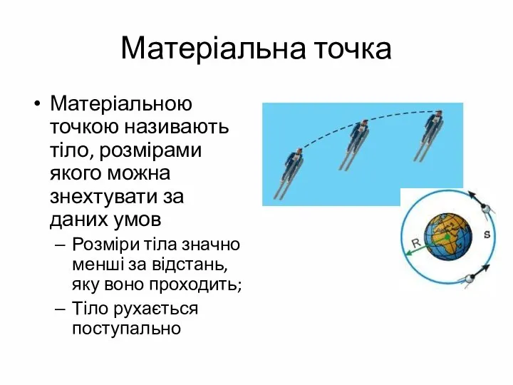 Матеріальна точка Матеріальною точкою називають тіло, розмірами якого можна знехтувати за