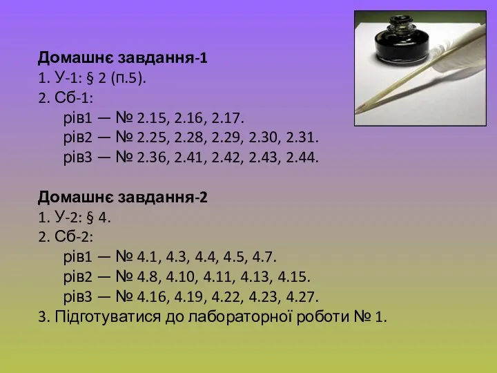 Домашнє завдання-1 1. У-1: § 2 (п.5). 2. Сб-1: рів1 —